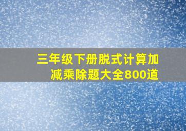 三年级下册脱式计算加减乘除题大全800道