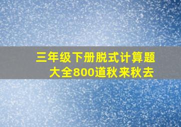 三年级下册脱式计算题大全800道秋来秋去