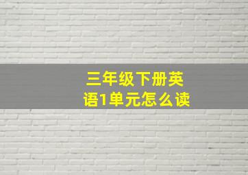 三年级下册英语1单元怎么读