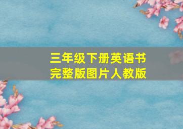 三年级下册英语书完整版图片人教版