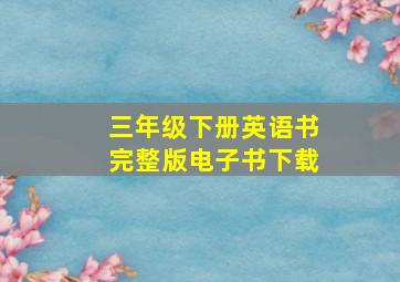 三年级下册英语书完整版电子书下载