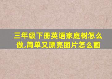 三年级下册英语家庭树怎么做,简单又漂亮图片怎么画