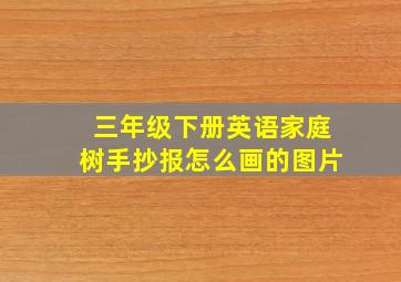 三年级下册英语家庭树手抄报怎么画的图片