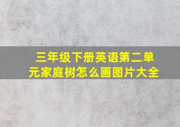 三年级下册英语第二单元家庭树怎么画图片大全