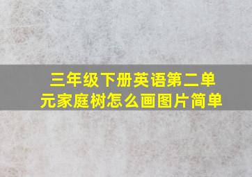 三年级下册英语第二单元家庭树怎么画图片简单