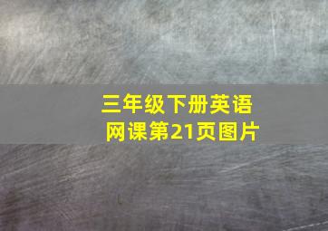 三年级下册英语网课第21页图片