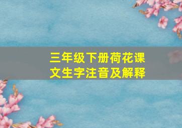 三年级下册荷花课文生字注音及解释