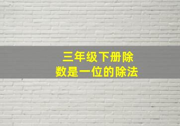 三年级下册除数是一位的除法