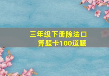 三年级下册除法口算题卡100道题