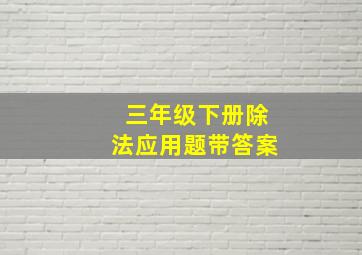 三年级下册除法应用题带答案