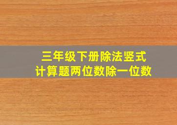 三年级下册除法竖式计算题两位数除一位数