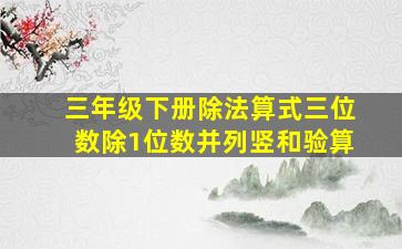 三年级下册除法算式三位数除1位数并列竖和验算