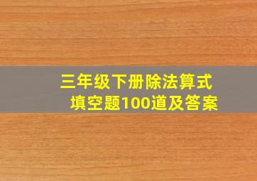 三年级下册除法算式填空题100道及答案