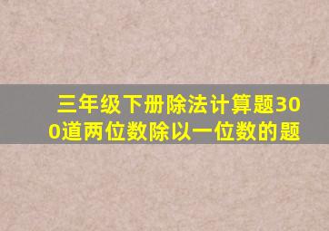 三年级下册除法计算题300道两位数除以一位数的题