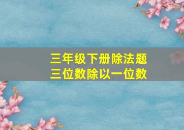 三年级下册除法题三位数除以一位数