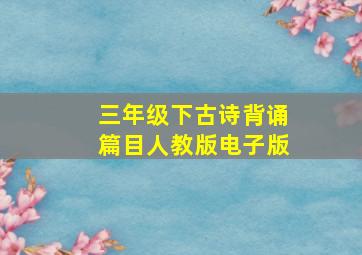 三年级下古诗背诵篇目人教版电子版