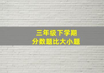 三年级下学期分数题比大小题