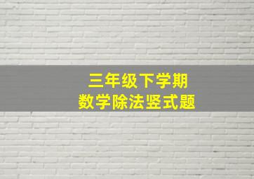 三年级下学期数学除法竖式题