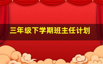 三年级下学期班主任计划