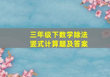 三年级下数学除法竖式计算题及答案