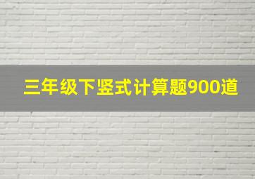 三年级下竖式计算题900道