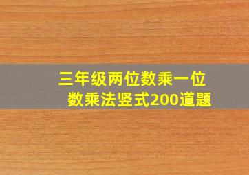 三年级两位数乘一位数乘法竖式200道题