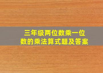 三年级两位数乘一位数的乘法算式题及答案