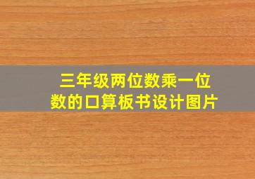 三年级两位数乘一位数的口算板书设计图片