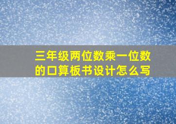 三年级两位数乘一位数的口算板书设计怎么写