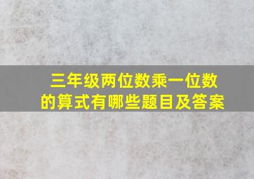 三年级两位数乘一位数的算式有哪些题目及答案