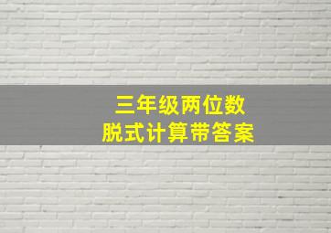 三年级两位数脱式计算带答案