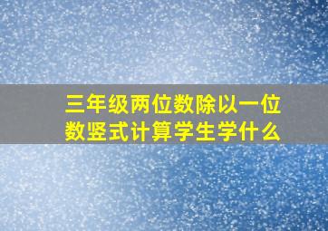 三年级两位数除以一位数竖式计算学生学什么