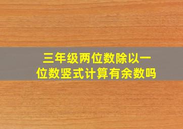 三年级两位数除以一位数竖式计算有余数吗