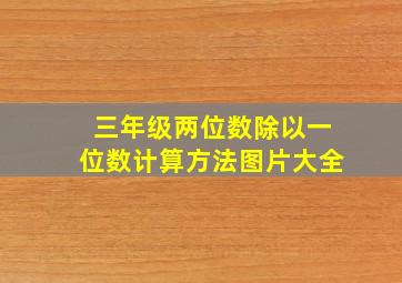 三年级两位数除以一位数计算方法图片大全