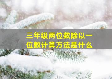 三年级两位数除以一位数计算方法是什么