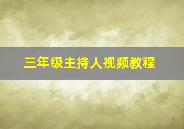 三年级主持人视频教程