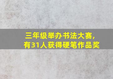 三年级举办书法大赛,有31人获得硬笔作品奖