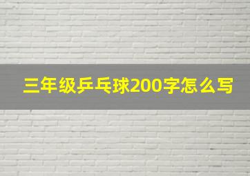 三年级乒乓球200字怎么写