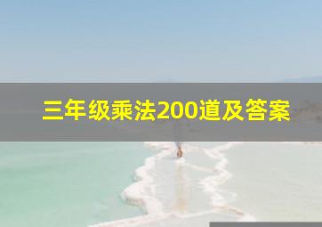 三年级乘法200道及答案