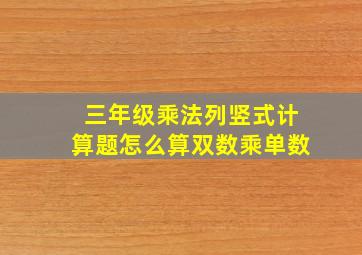 三年级乘法列竖式计算题怎么算双数乘单数