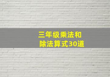 三年级乘法和除法算式30道