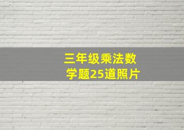 三年级乘法数学题25道照片