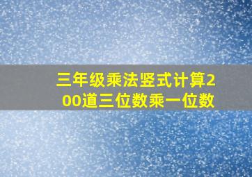 三年级乘法竖式计算200道三位数乘一位数