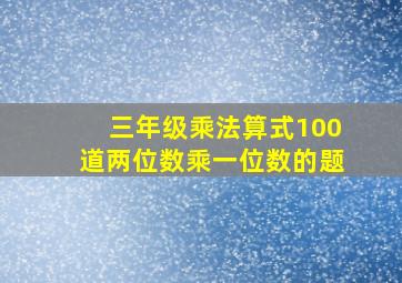 三年级乘法算式100道两位数乘一位数的题