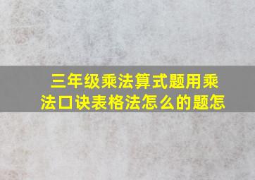 三年级乘法算式题用乘法口诀表格法怎么的题怎