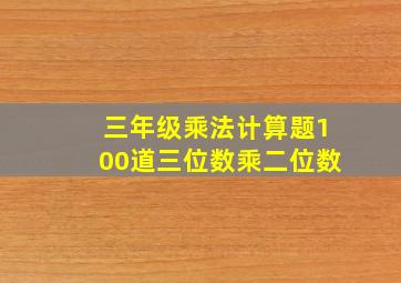 三年级乘法计算题100道三位数乘二位数