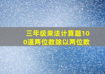 三年级乘法计算题100道两位数除以两位数