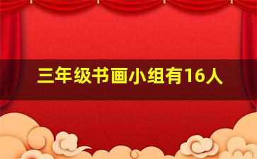 三年级书画小组有16人