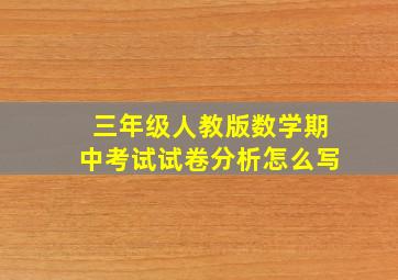 三年级人教版数学期中考试试卷分析怎么写