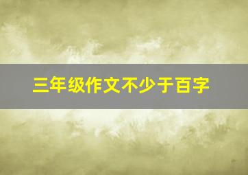 三年级作文不少于百字